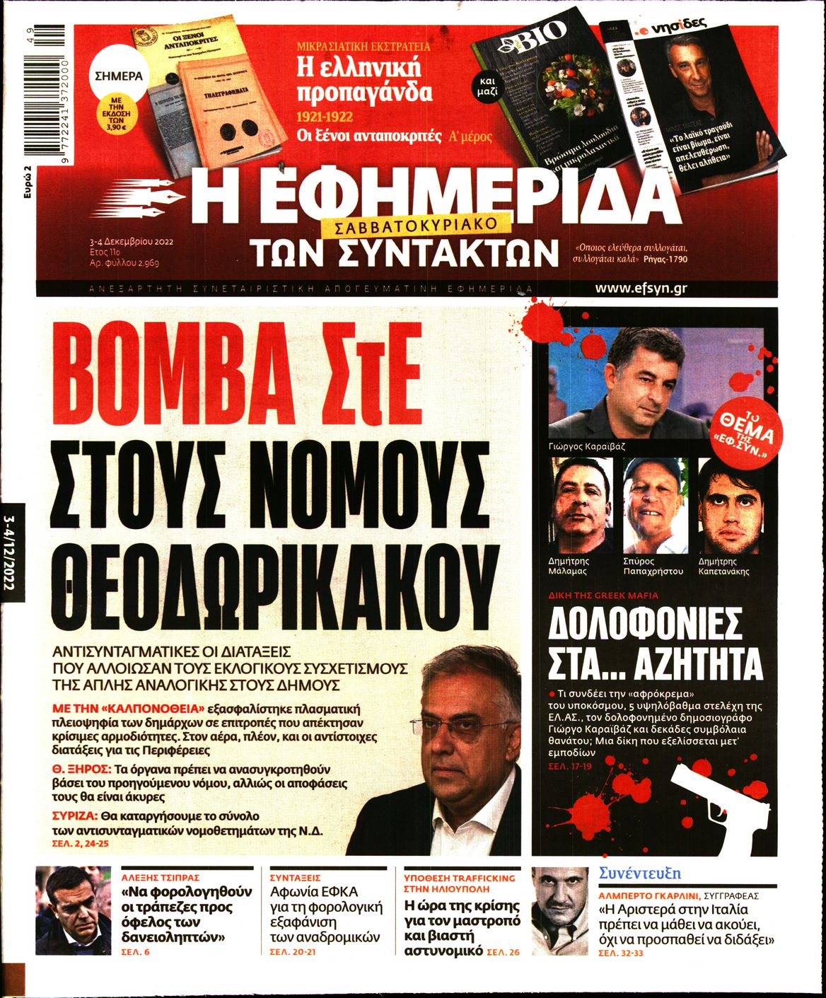 Εξώφυλο εφημερίδας ΤΩΝ ΣΥΝΤΑΚΤΩΝ 2022-12-03