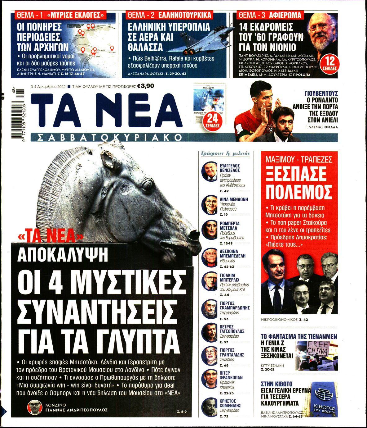 Εξώφυλο εφημερίδας ΤΑ ΝΕΑ 2022-12-03