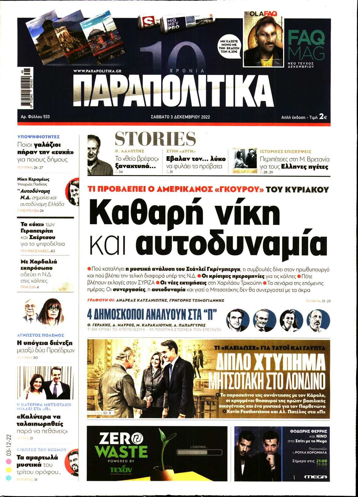 Εξώφυλο εφημερίδας ΠΑΡΑΠΟΛΙΤΙΚΑ 2022-12-03