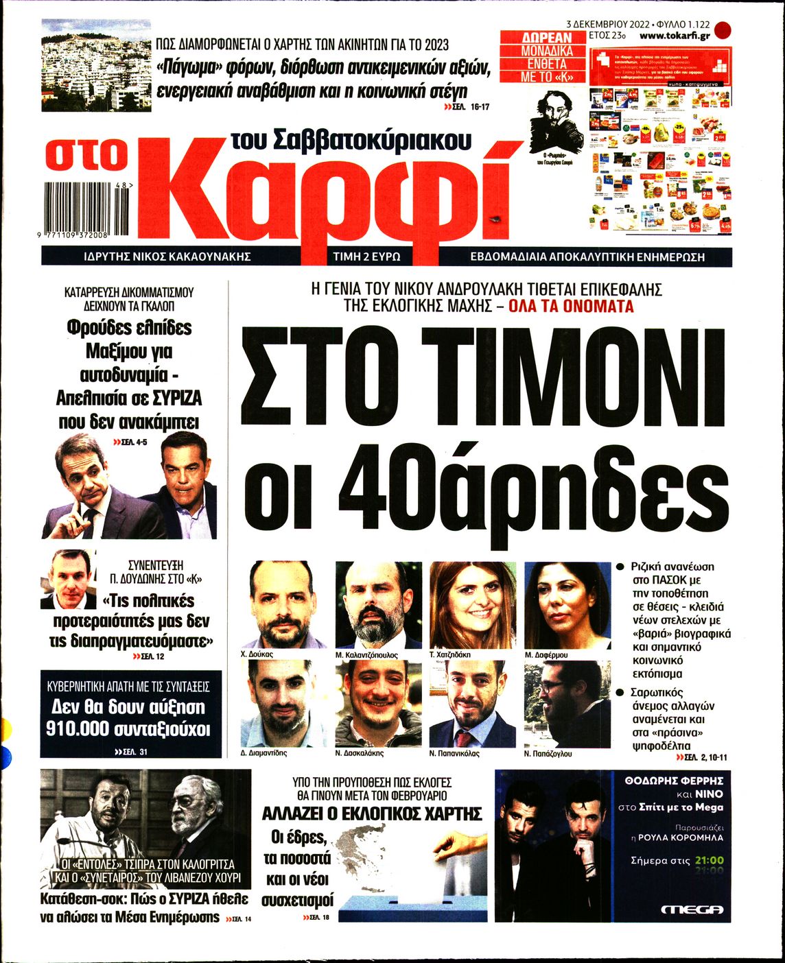 Εξώφυλο εφημερίδας ΚΑΡΦΙ 2022-12-03