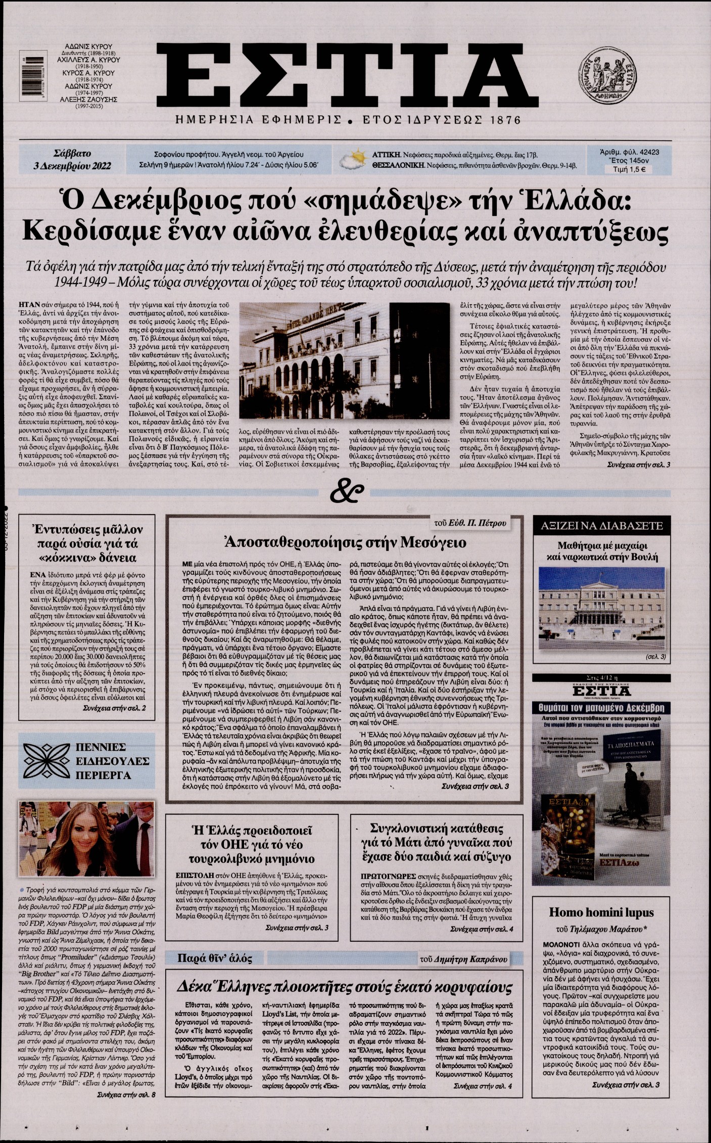 Εξώφυλο εφημερίδας ΕΣΤΙΑ 2022-12-03