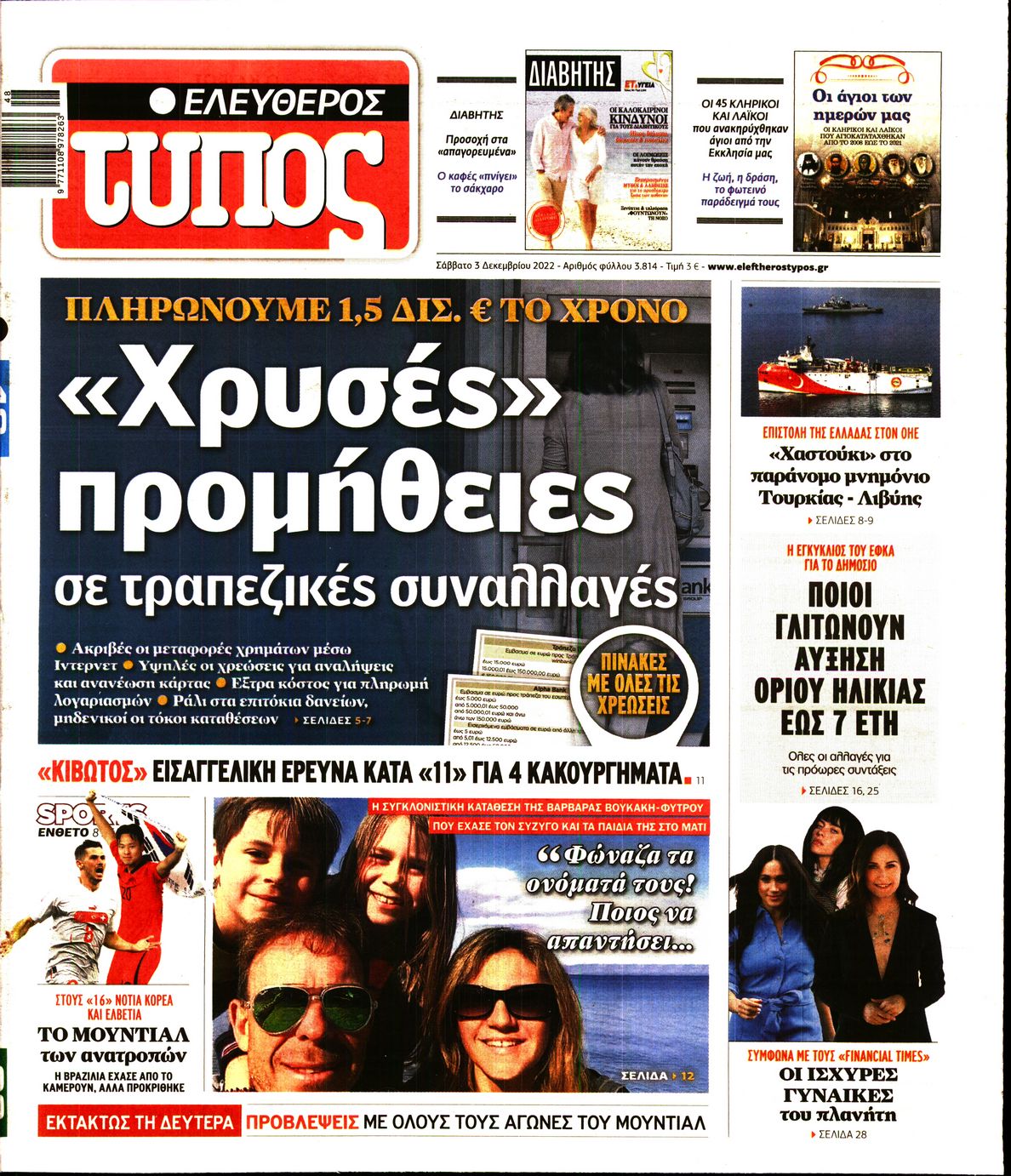 Εξώφυλο εφημερίδας ΕΛΕΥΘΕΡΟΣ ΤΥΠΟΣ 2022-12-03