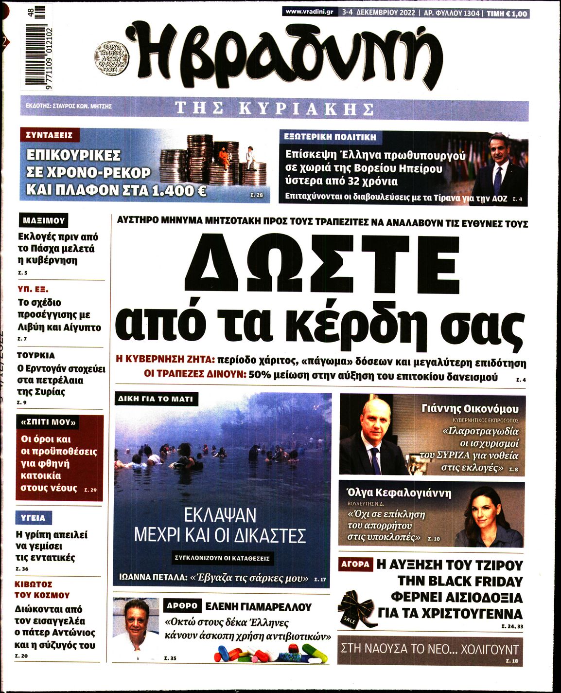 Εξώφυλο εφημερίδας ΒΡΑΔΥΝΗ 2022-12-03