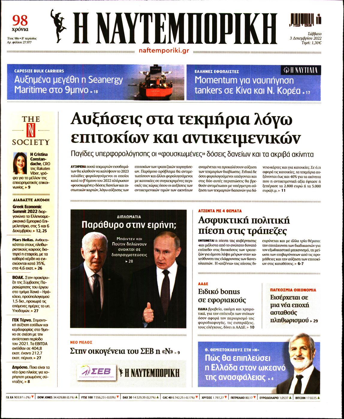 Εξώφυλο εφημερίδας ΝΑΥΤΕΜΠΟΡΙΚΗ 2022-12-03