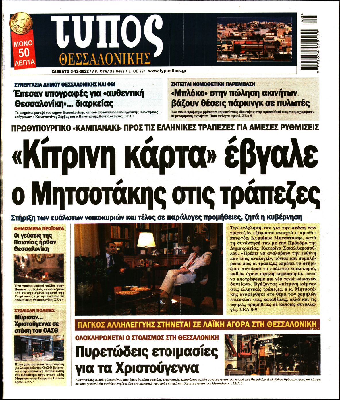 Εξώφυλο εφημερίδας ΤΥΠΟΣ ΘΕΣ/ΝΙΚΗΣ 2022-12-03