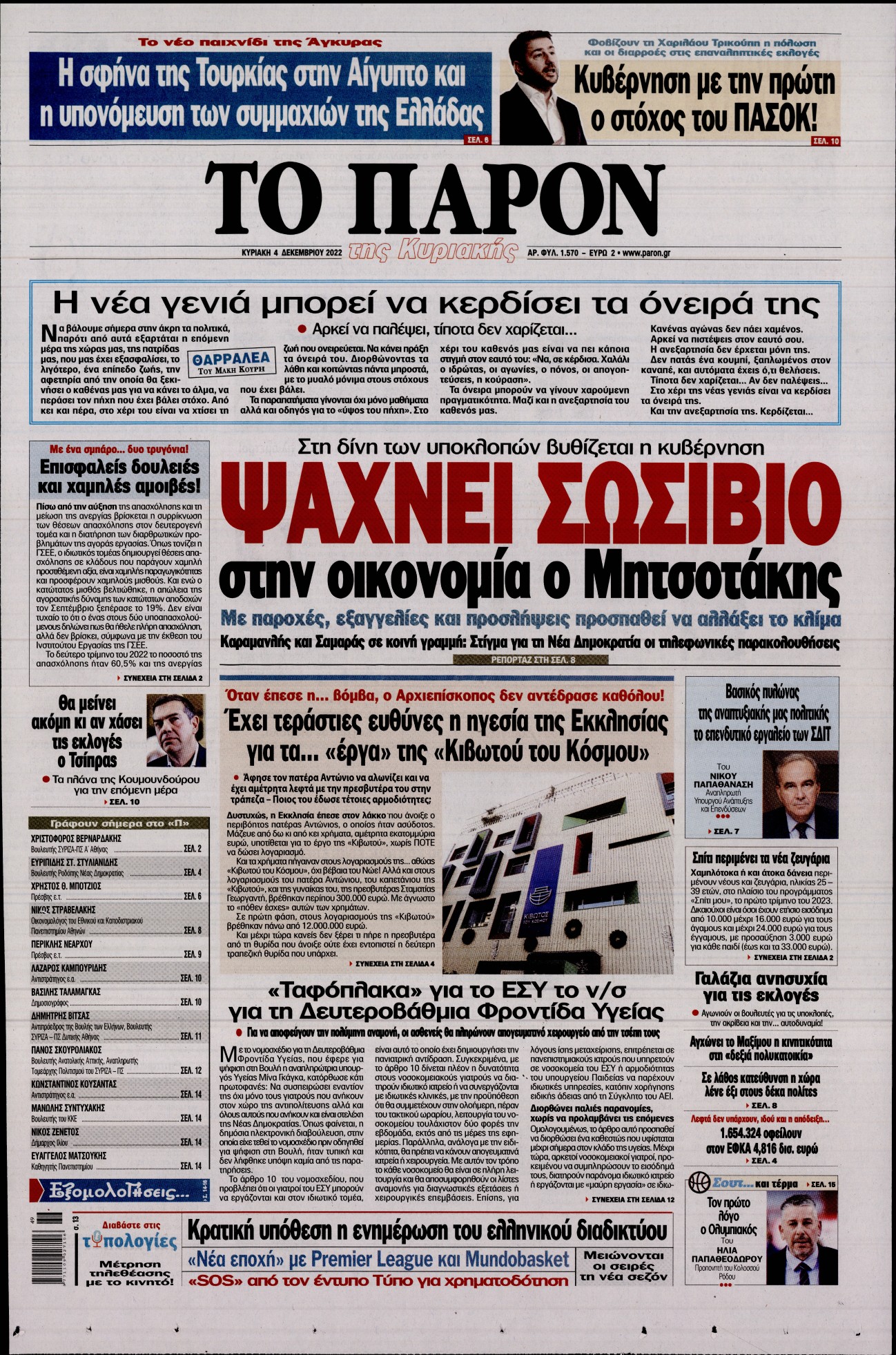Εξώφυλο εφημερίδας ΤΟ ΠΑΡΟΝ 2022-12-04