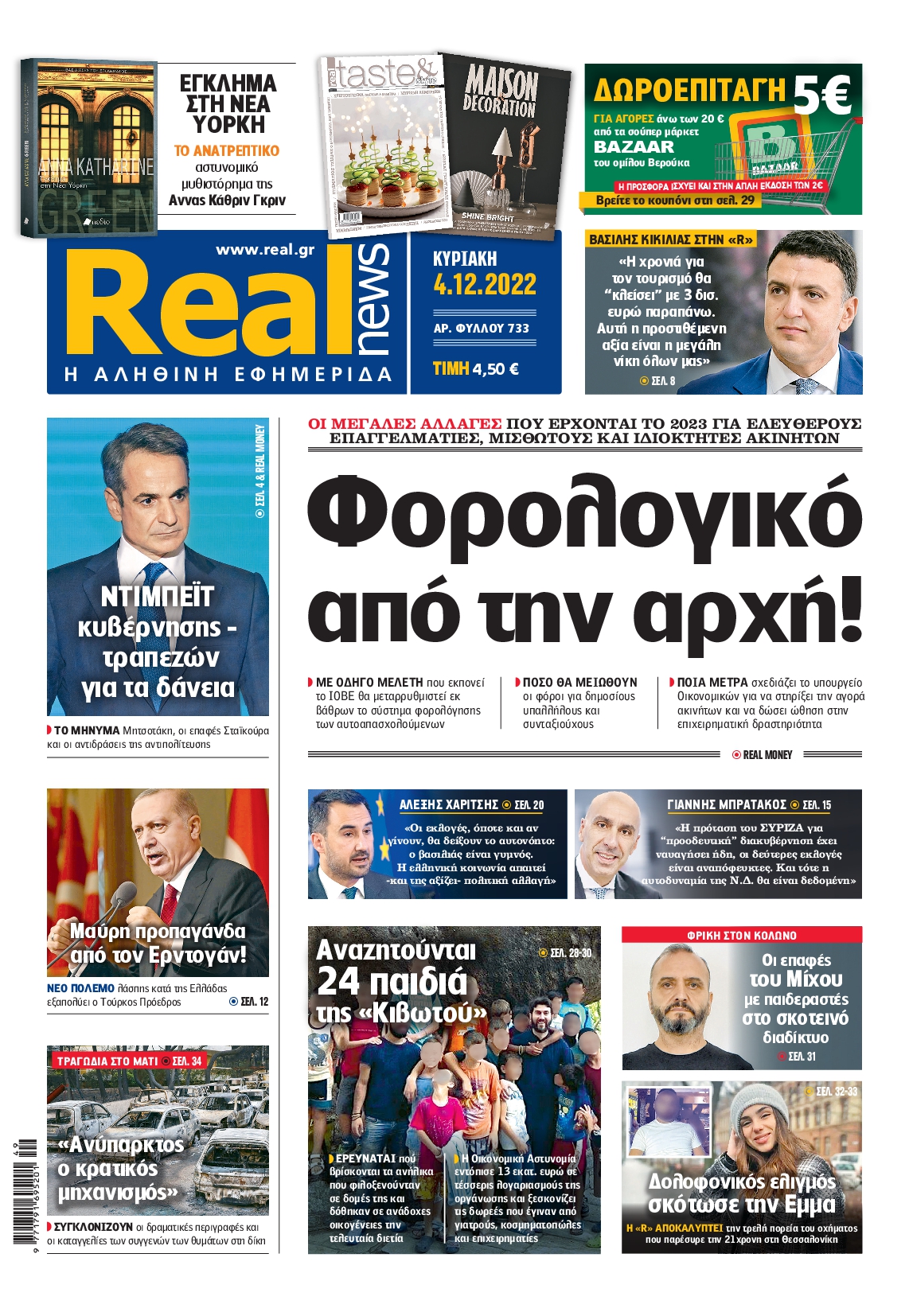 Εξώφυλο εφημερίδας REAL NEWS Sat, 03 Dec 2022 22:00:00 GMT