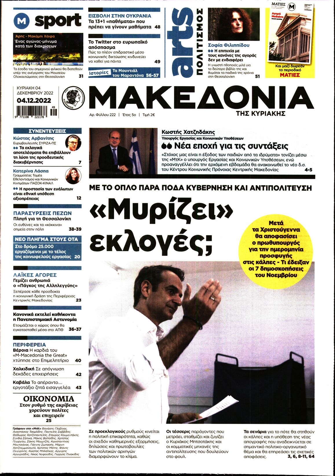 Εξώφυλο εφημερίδας ΜΑΚΕΔΟΝΙΑ 2022-12-04