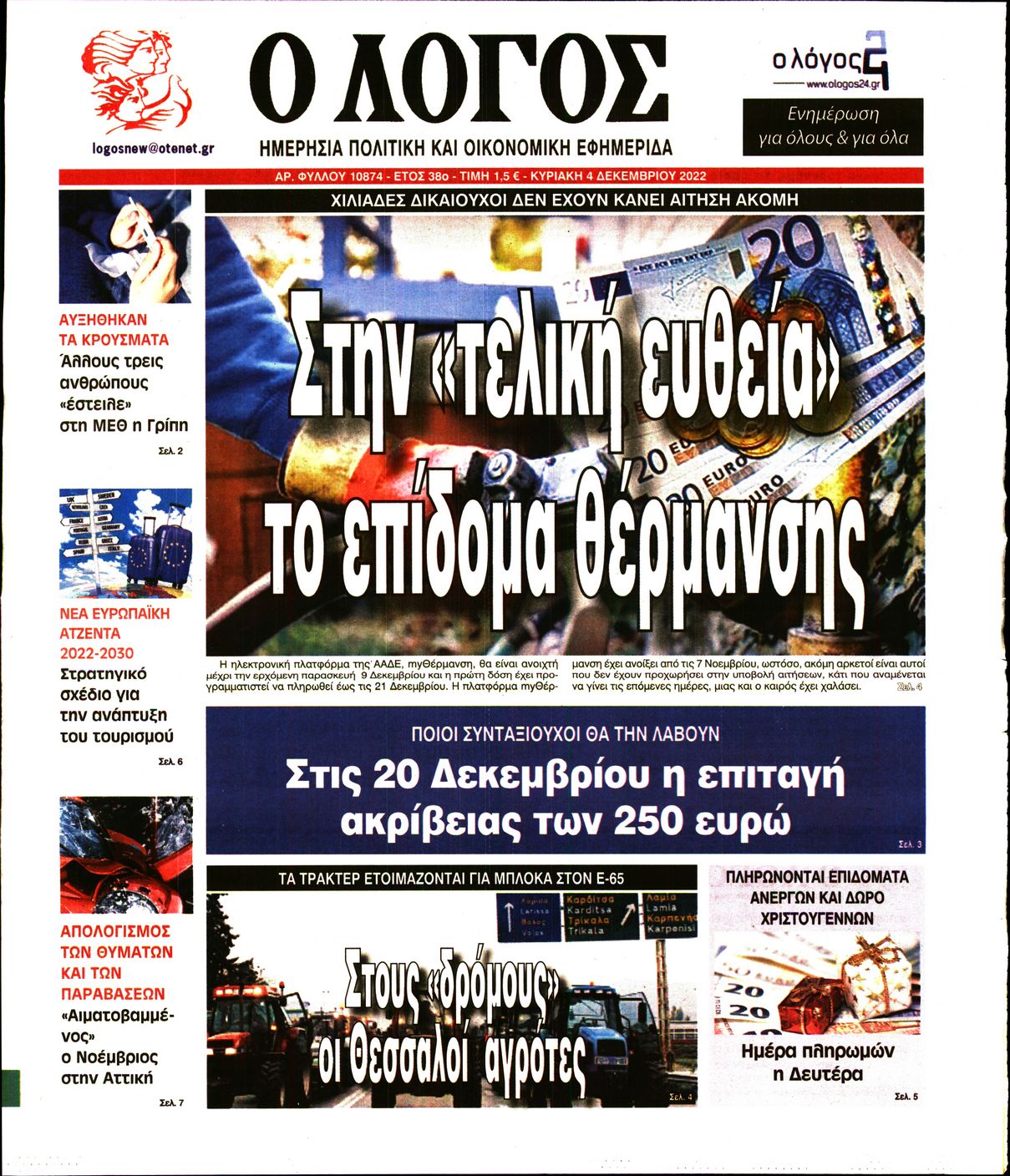 Εξώφυλο εφημερίδας Ο ΛΟΓΟΣ 2022-12-04