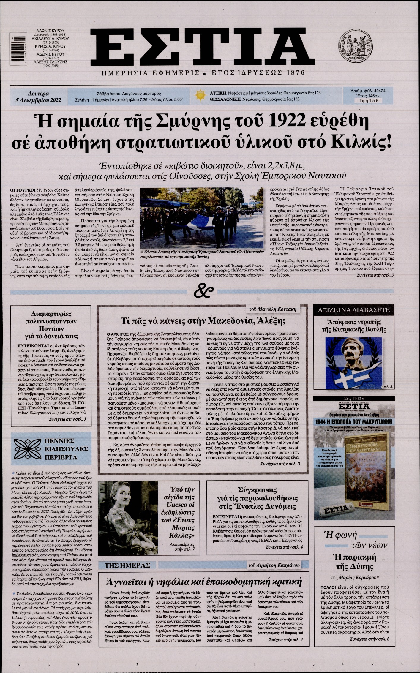 Εξώφυλο εφημερίδας ΕΣΤΙΑ 2022-12-05