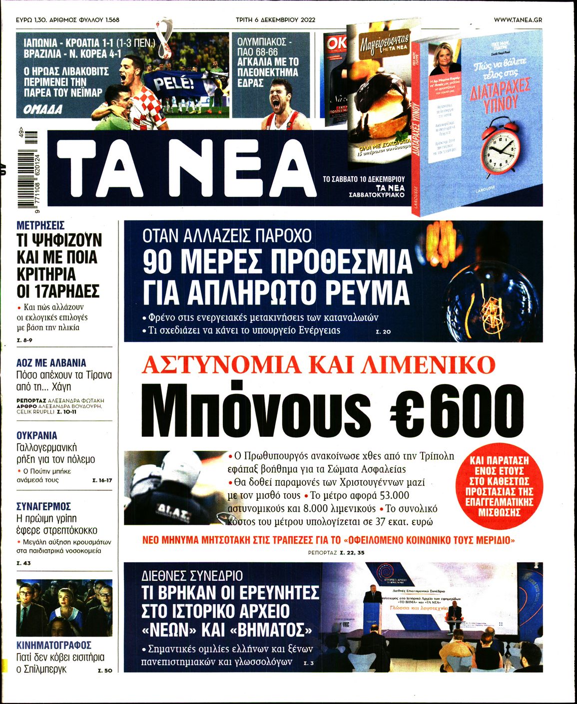 Εξώφυλο εφημερίδας ΤΑ ΝΕΑ 2022-12-06