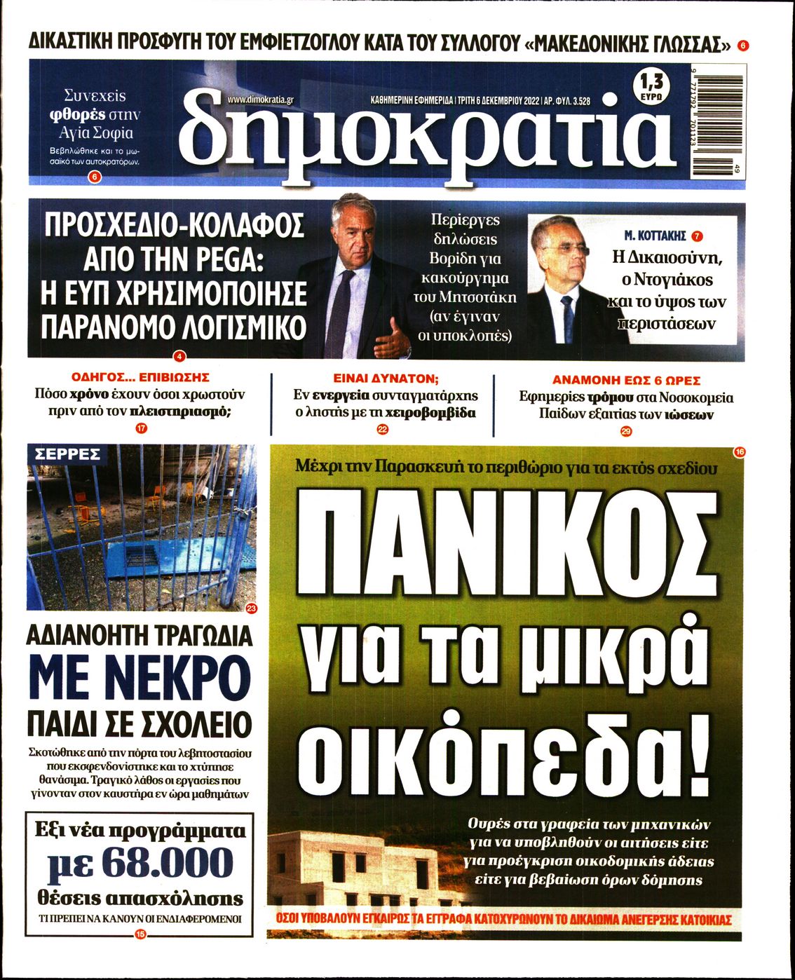 Εξώφυλο εφημερίδας ΔΗΜΟΚΡΑΤΙΑ 2022-12-06