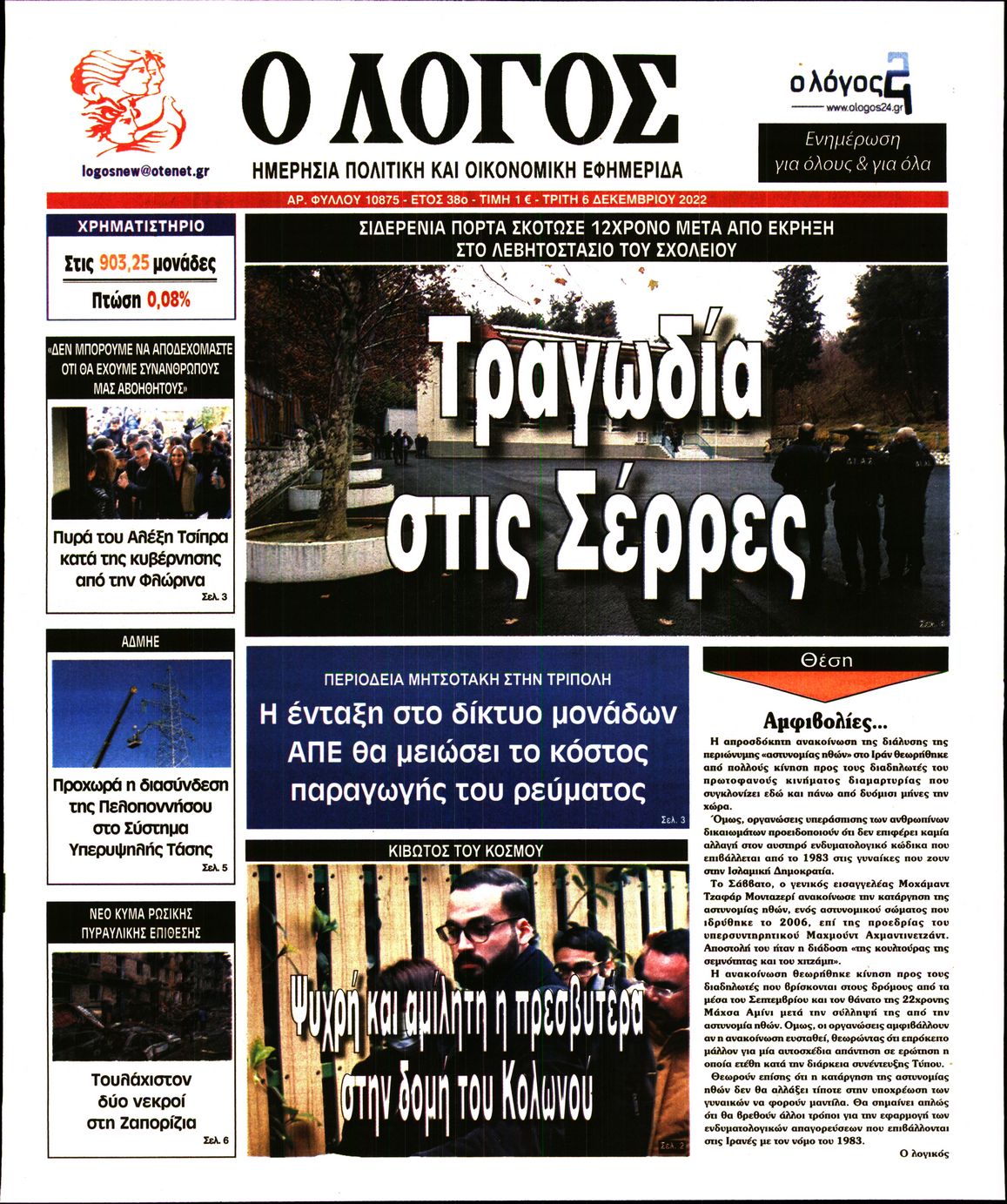 Εξώφυλο εφημερίδας Ο ΛΟΓΟΣ 2022-12-06