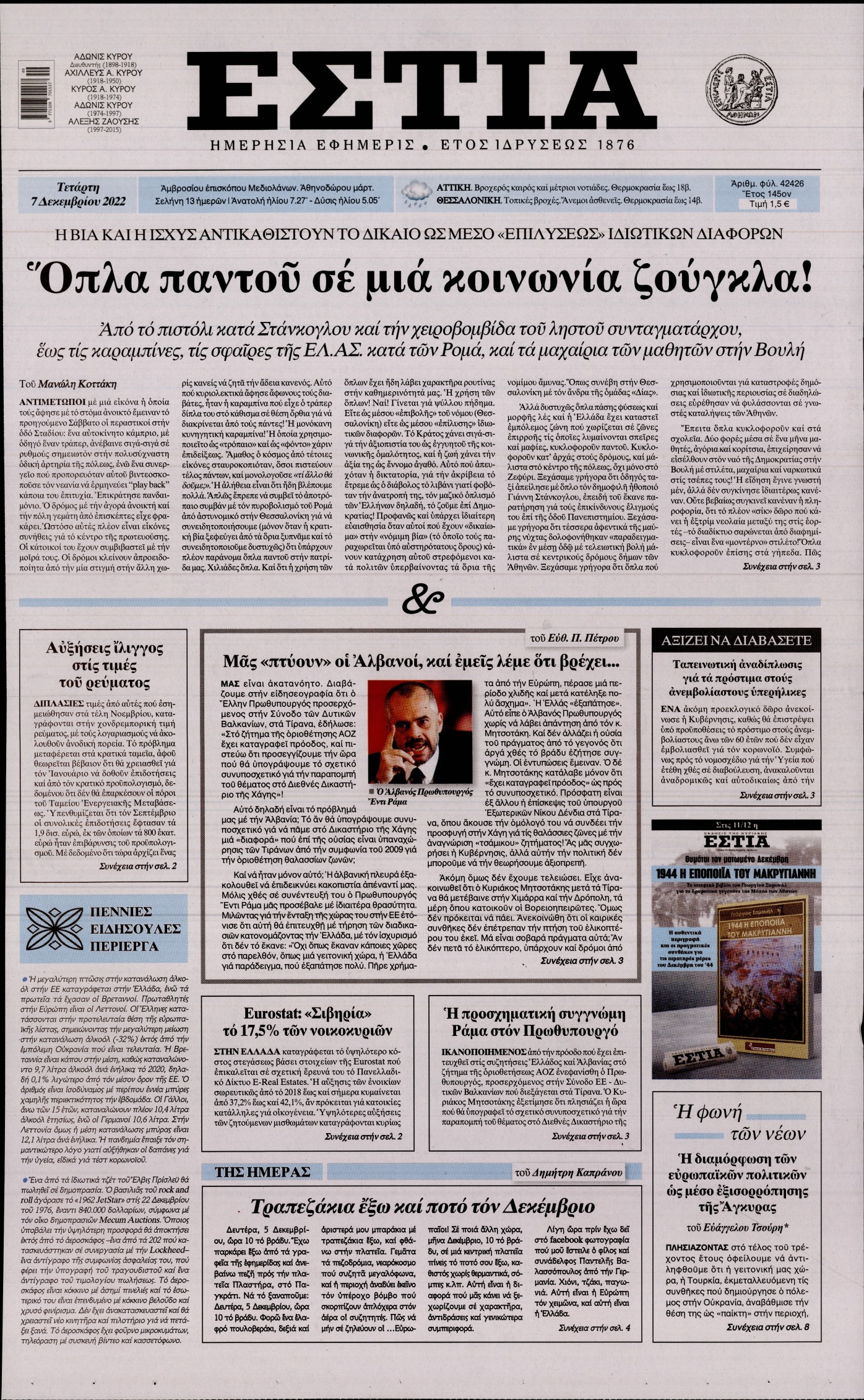 Εξώφυλο εφημερίδας ΕΣΤΙΑ 2022-12-07