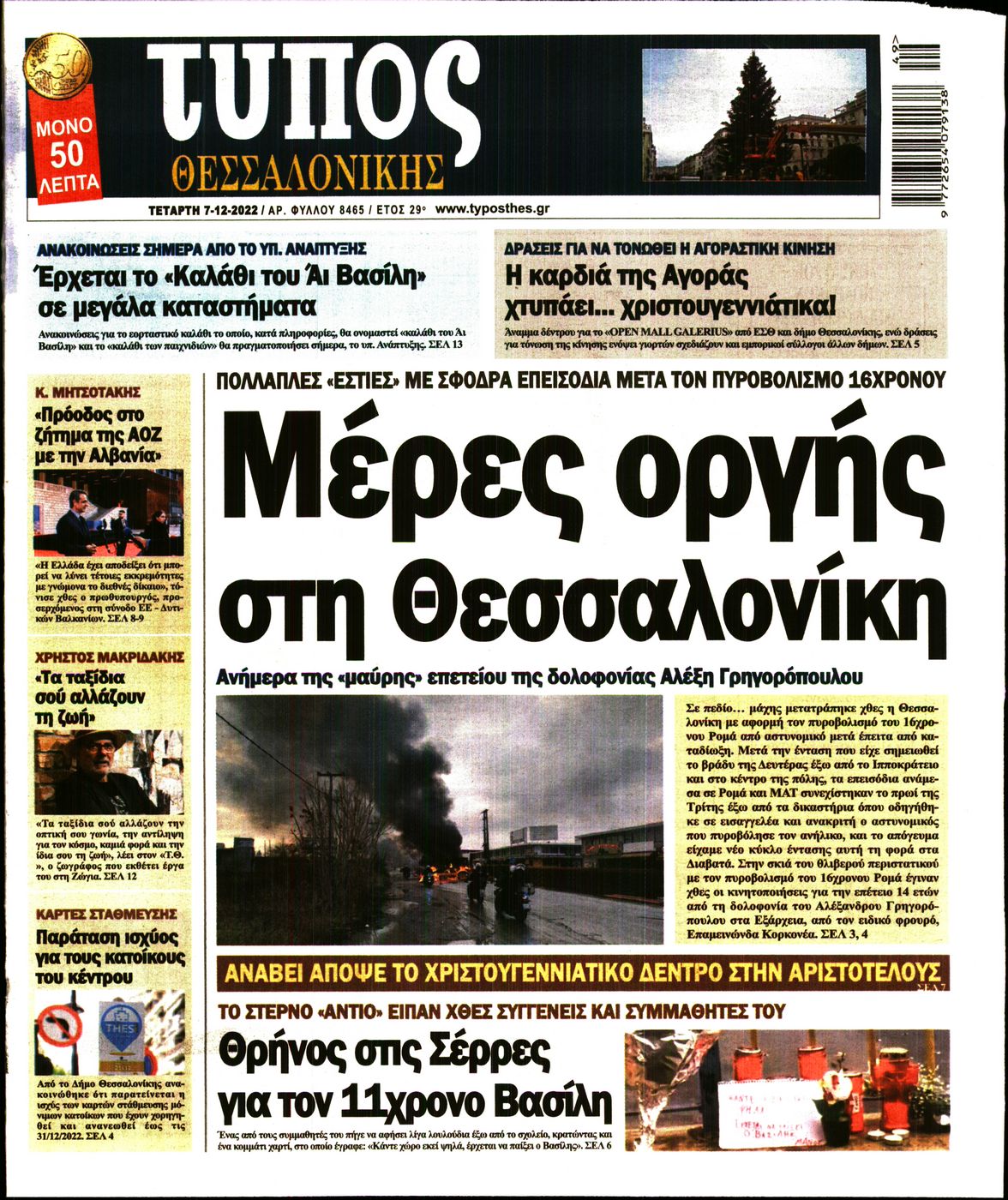 Εξώφυλο εφημερίδας ΤΥΠΟΣ ΘΕΣ/ΝΙΚΗΣ Tue, 06 Dec 2022 22:00:00 GMT