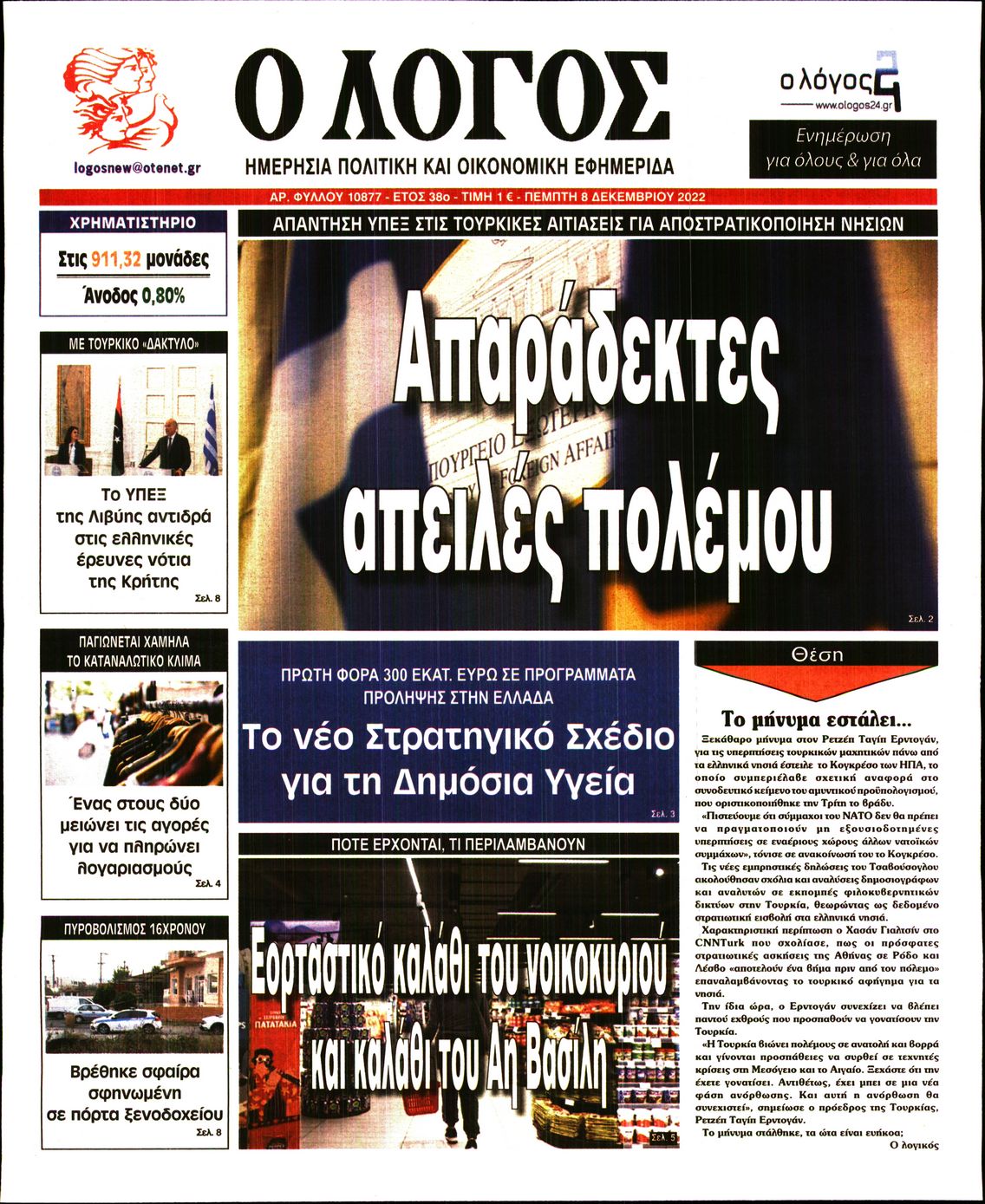 Εξώφυλο εφημερίδας Ο ΛΟΓΟΣ 2022-12-08
