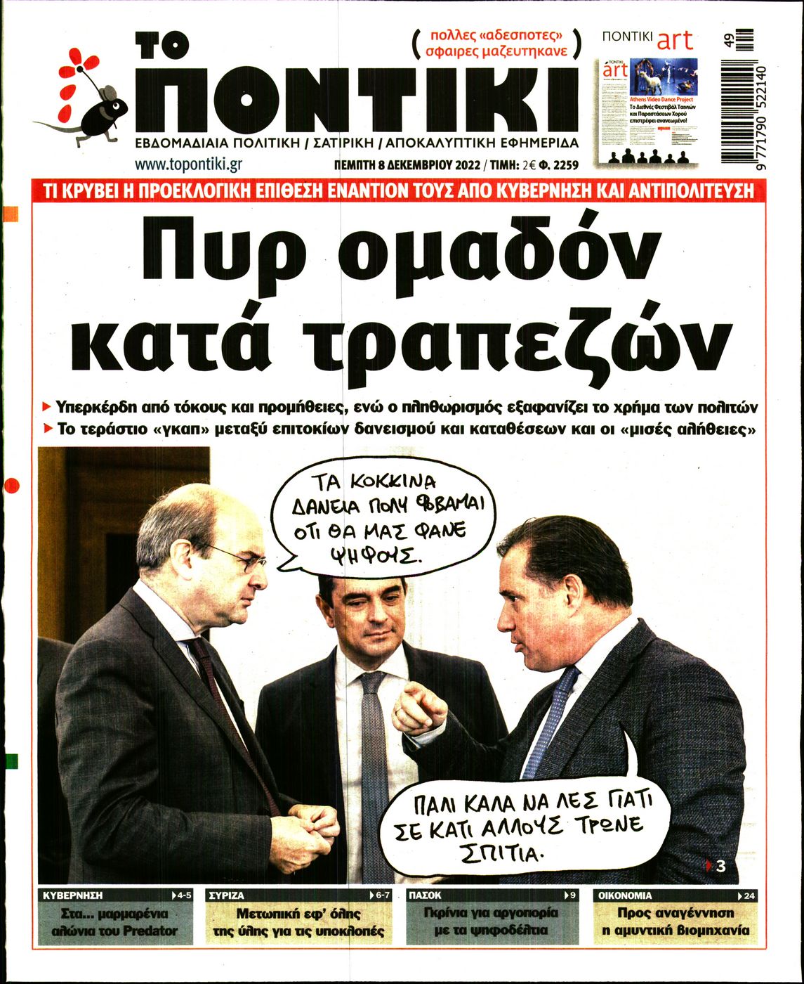 Εξώφυλο εφημερίδας ΤΟ ΠΟΝΤΙΚΙ 2022-12-08