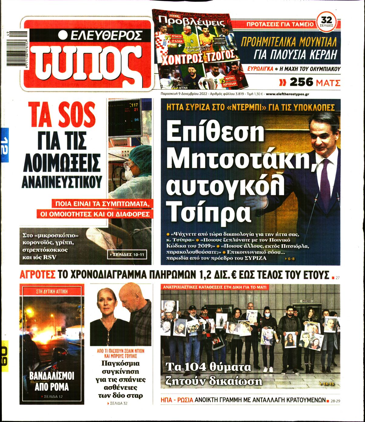 Εξώφυλο εφημερίδας ΕΛΕΥΘΕΡΟΣ ΤΥΠΟΣ 2022-12-09