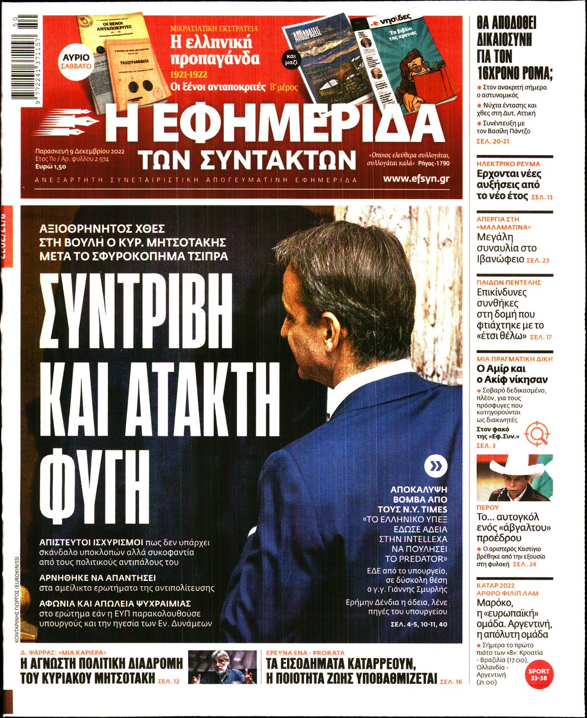 Εξώφυλο εφημερίδας ΤΩΝ ΣΥΝΤΑΚΤΩΝ 2022-12-09