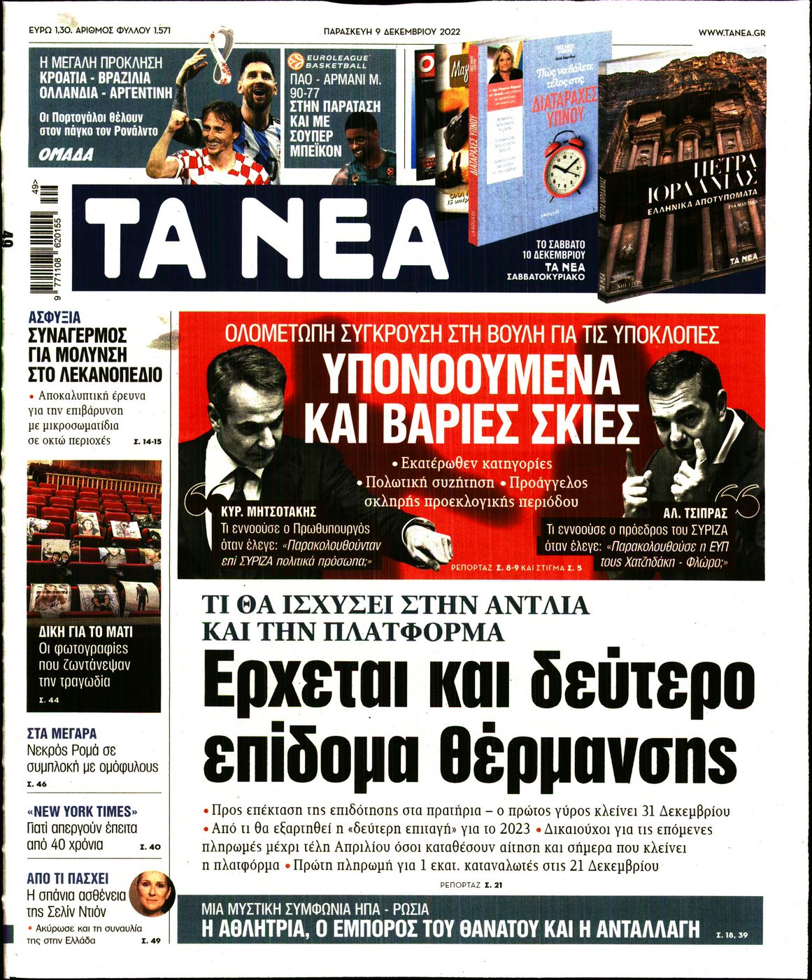 Εξώφυλο εφημερίδας ΤΑ ΝΕΑ 2022-12-09