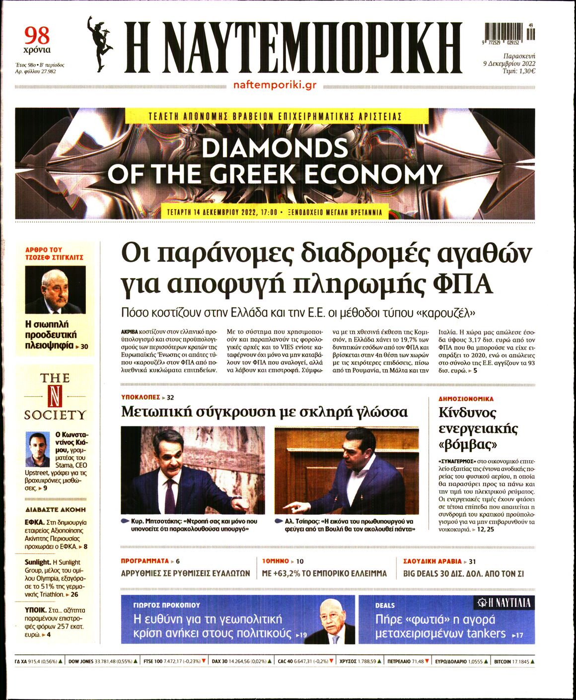 Εξώφυλο εφημερίδας ΝΑΥΤΕΜΠΟΡΙΚΗ 2022-12-09