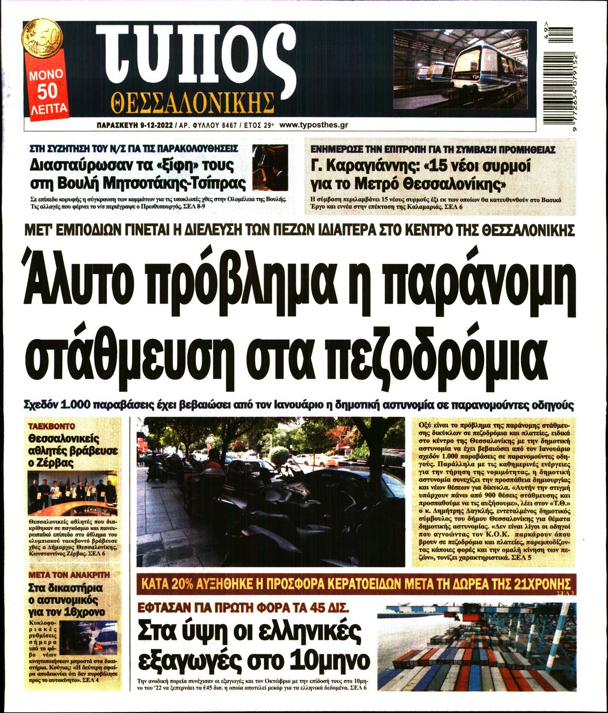 Εξώφυλο εφημερίδας ΤΥΠΟΣ ΘΕΣ/ΝΙΚΗΣ 2022-12-09