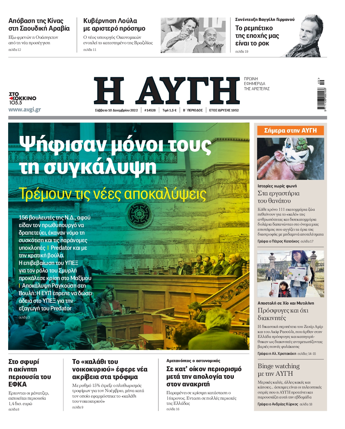 Εξώφυλο εφημερίδας ΑΥΓΗ 2022-12-10