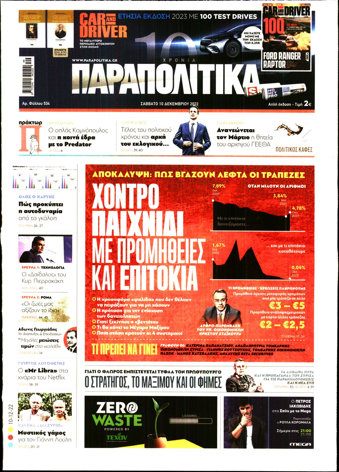 Εξώφυλο εφημερίδας ΠΑΡΑΠΟΛΙΤΙΚΑ 2022-12-10