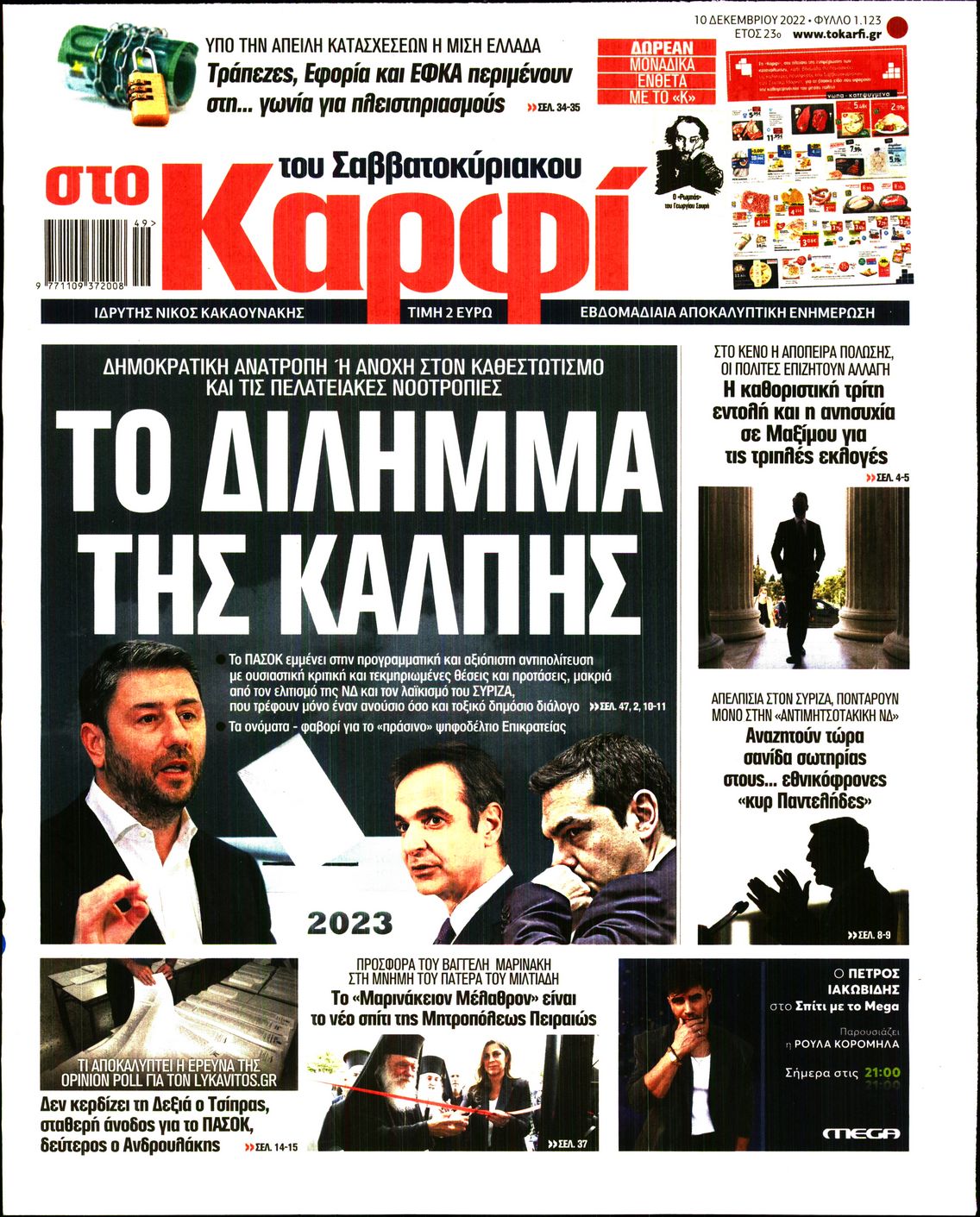 Εξώφυλο εφημερίδας ΚΑΡΦΙ 2022-12-10