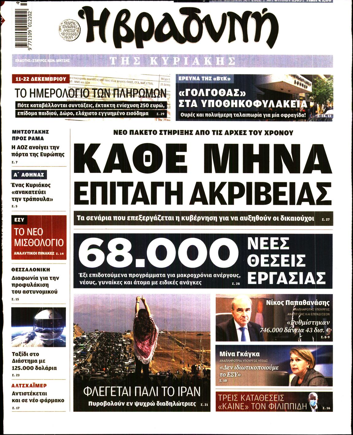 Εξώφυλο εφημερίδας ΒΡΑΔΥΝΗ 2022-12-10