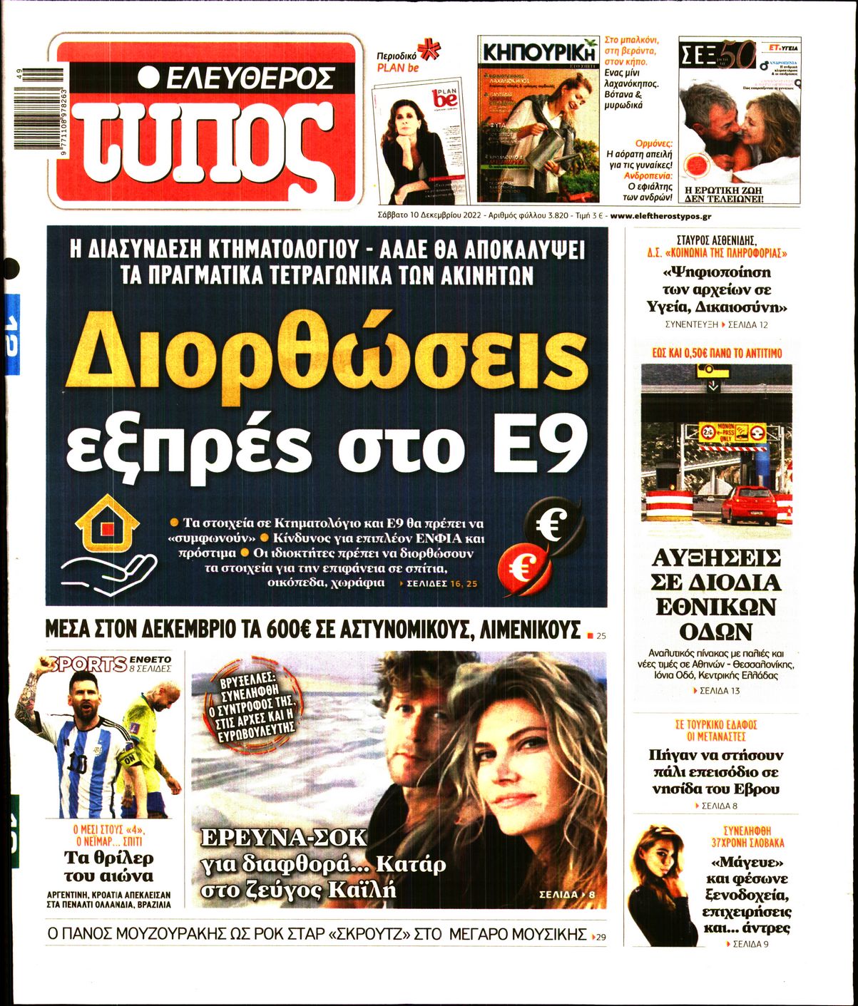 Εξώφυλο εφημερίδας ΕΛΕΥΘΕΡΟΣ ΤΥΠΟΣ 2022-12-10
