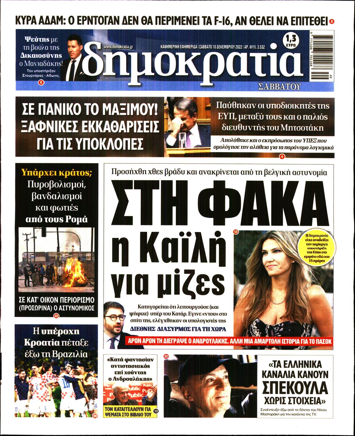 Εξώφυλο εφημερίδας ΔΗΜΟΚΡΑΤΙΑ 2022-12-10