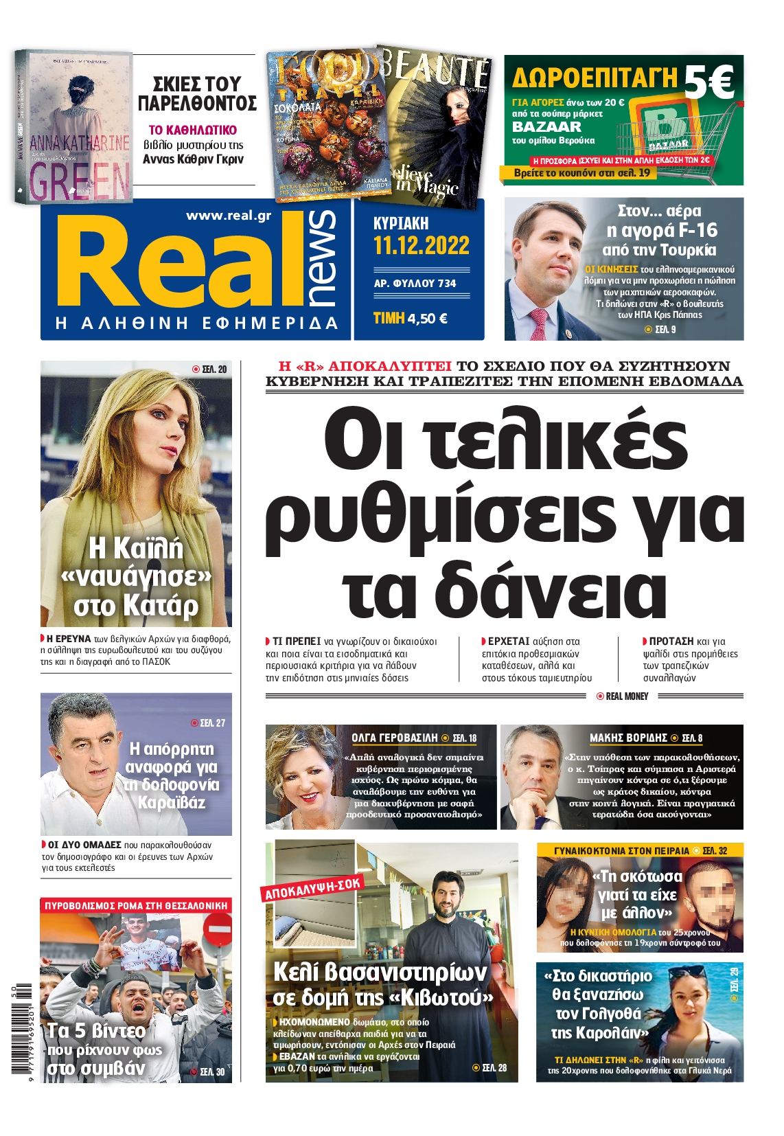Εξώφυλο εφημερίδας REAL NEWS 2022-12-11
