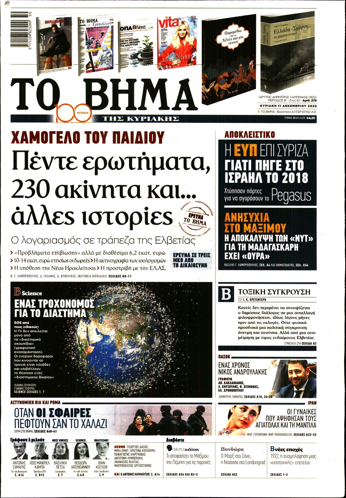 Εξώφυλο εφημερίδας ΤΟ ΒΗΜΑ 2022-12-11