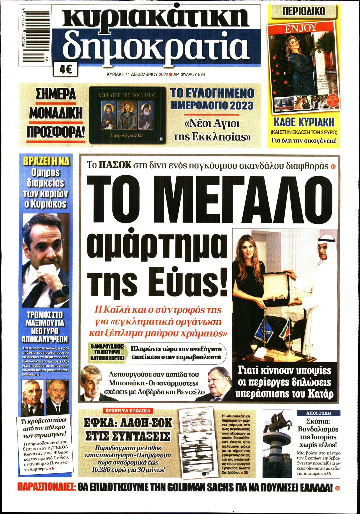 Εξώφυλο εφημερίδας ΔΗΜΟΚΡΑΤΙΑ 2022-12-11