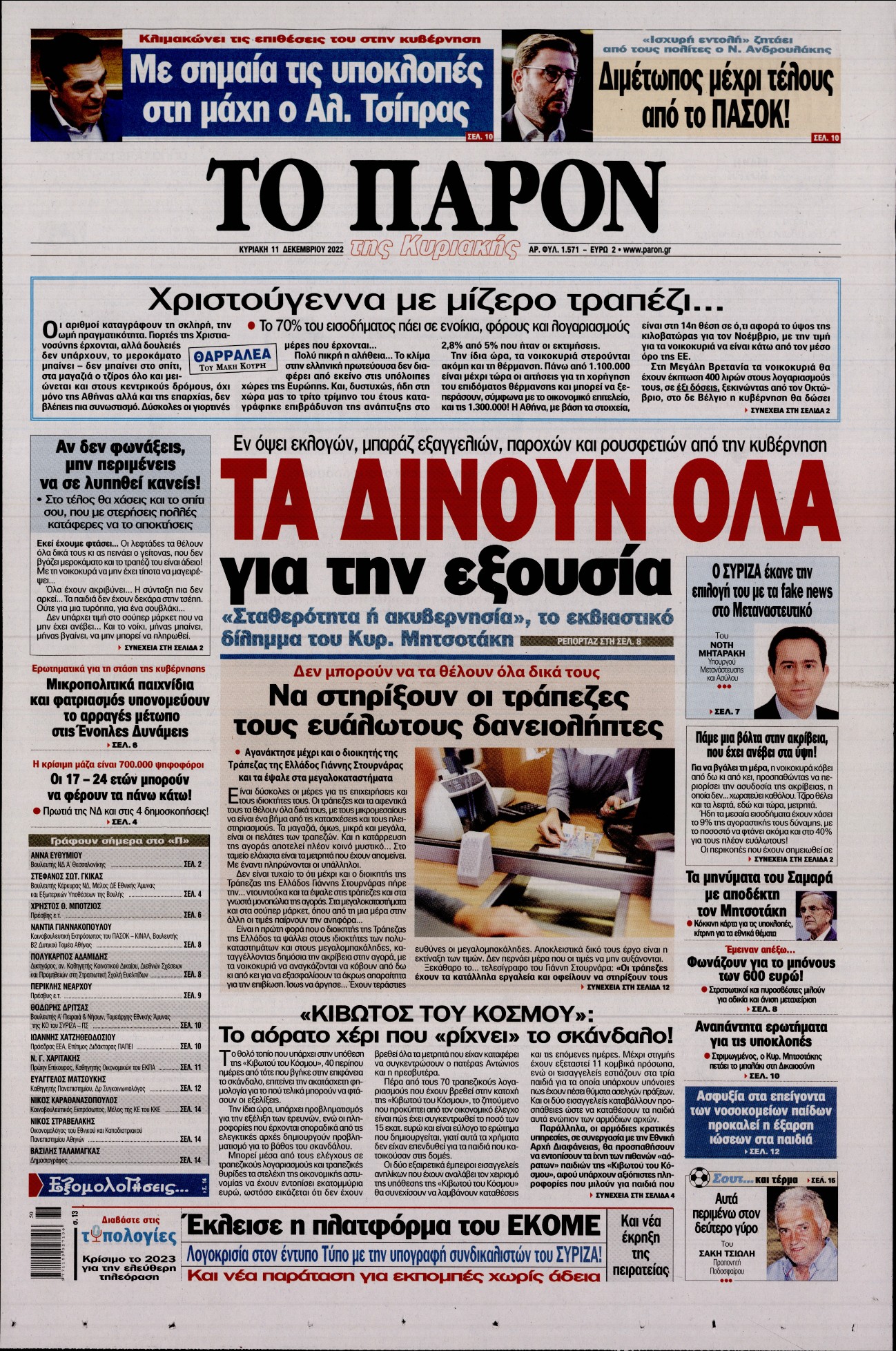 Εξώφυλο εφημερίδας ΤΟ ΠΑΡΟΝ 2022-12-11