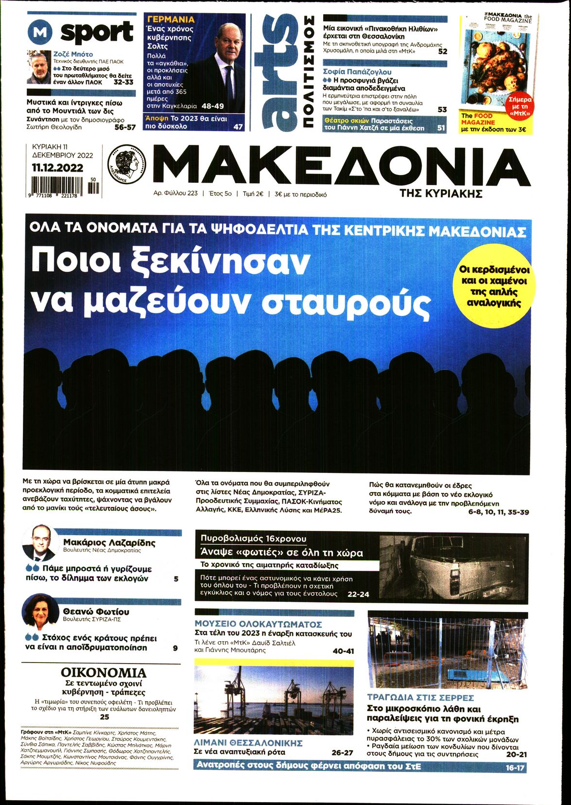 Εξώφυλο εφημερίδας ΜΑΚΕΔΟΝΙΑ 2022-12-11