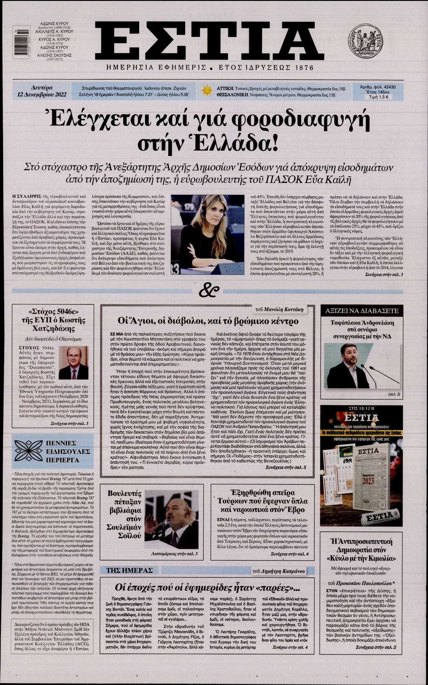 Εξώφυλο εφημερίδας ΕΣΤΙΑ 2022-12-12