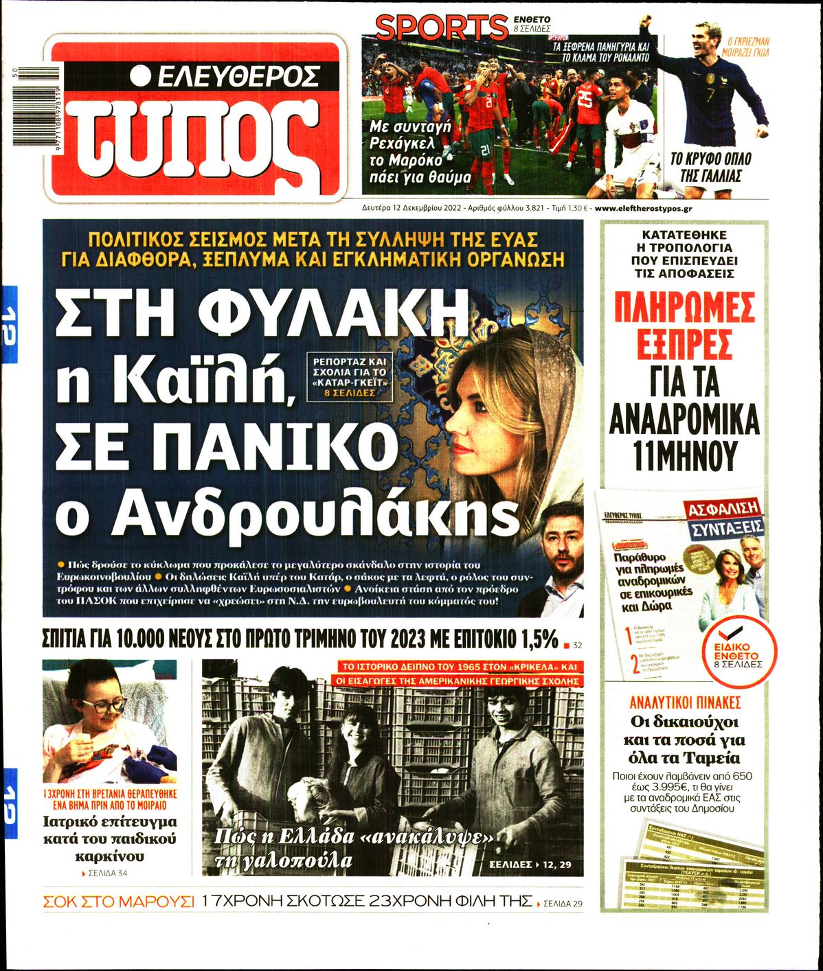 Εξώφυλο εφημερίδας ΕΛΕΥΘΕΡΟΣ ΤΥΠΟΣ 2022-12-12