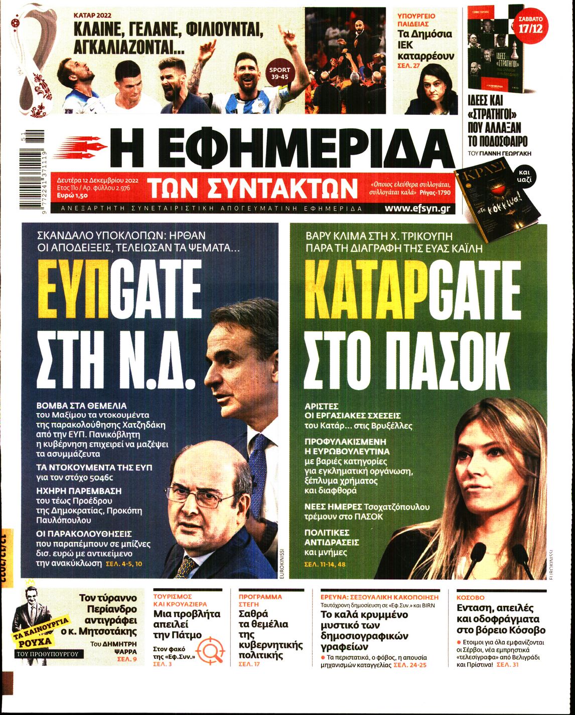 Εξώφυλο εφημερίδας ΤΩΝ ΣΥΝΤΑΚΤΩΝ 2022-12-12