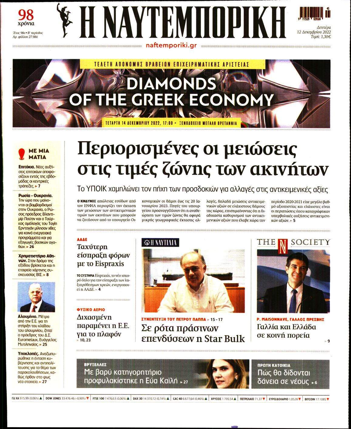Εξώφυλο εφημερίδας ΝΑΥΤΕΜΠΟΡΙΚΗ 2022-12-12