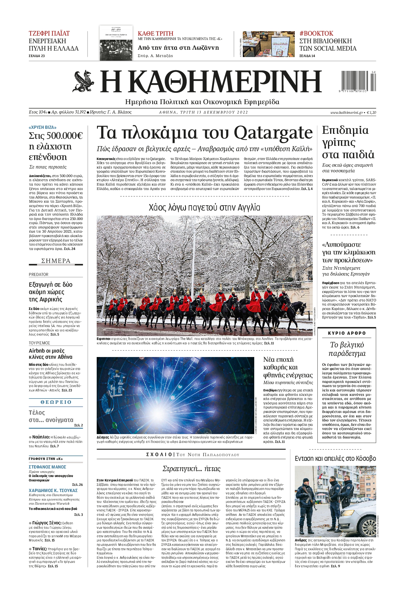 Εξώφυλο εφημερίδας ΚΑΘΗΜΕΡΙΝΗ 2022-12-13