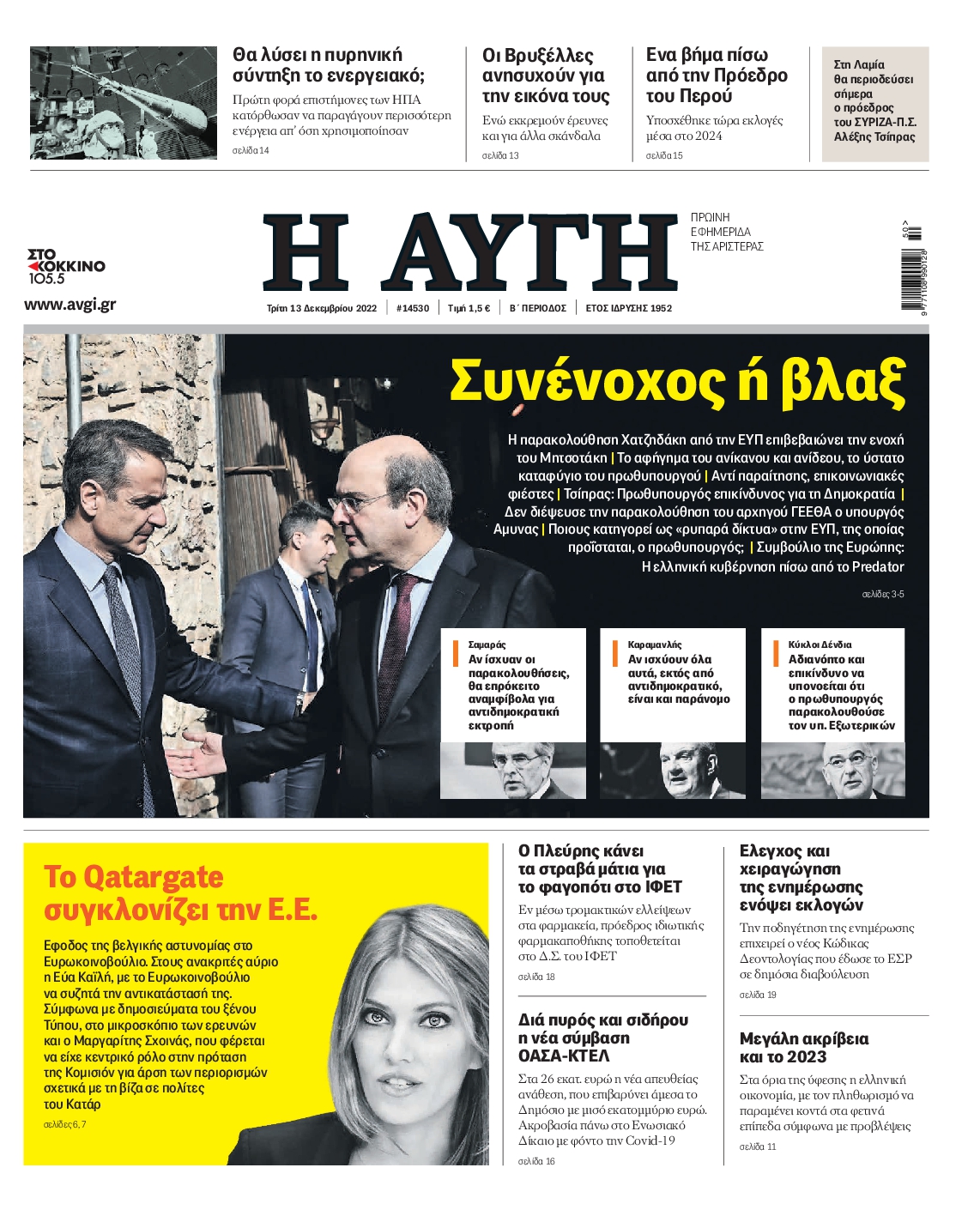 Εξώφυλο εφημερίδας ΑΥΓΗ 2022-12-13