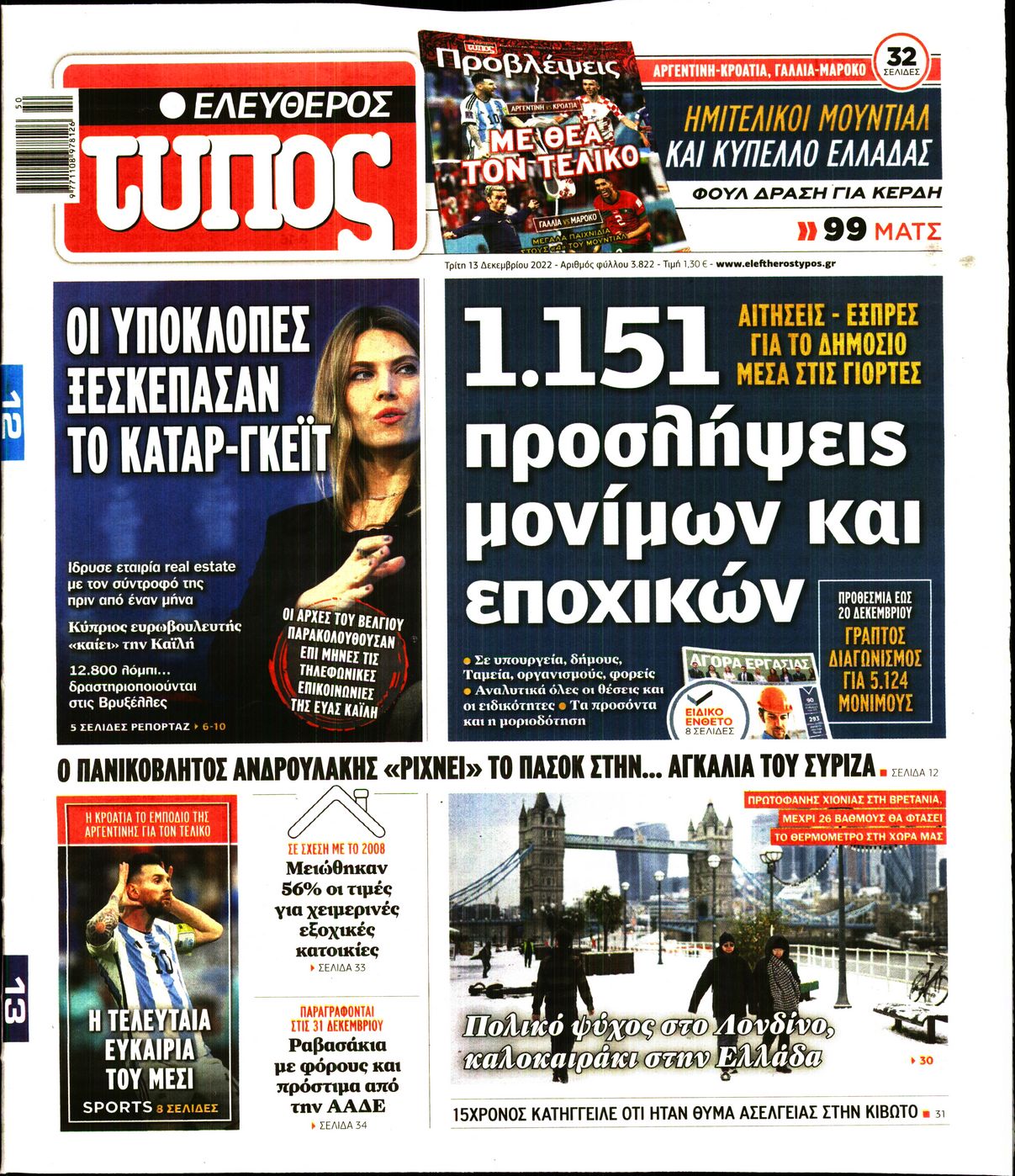 Εξώφυλο εφημερίδας ΕΛΕΥΘΕΡΟΣ ΤΥΠΟΣ 2022-12-13