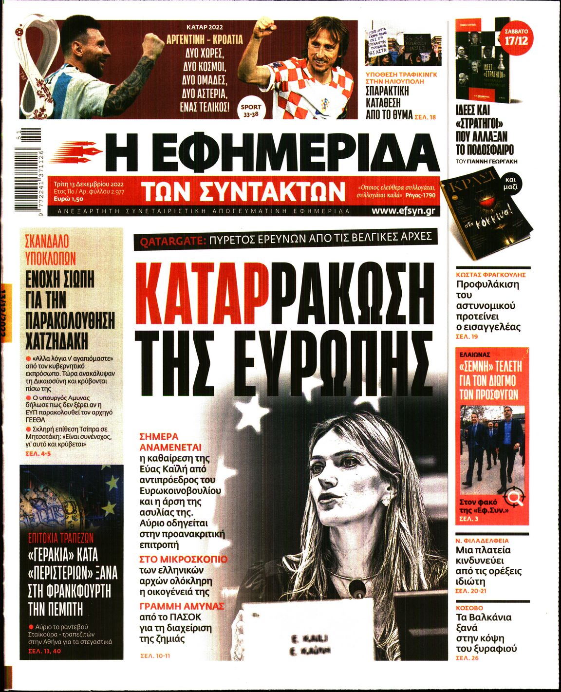 Εξώφυλο εφημερίδας ΤΩΝ ΣΥΝΤΑΚΤΩΝ 2022-12-13