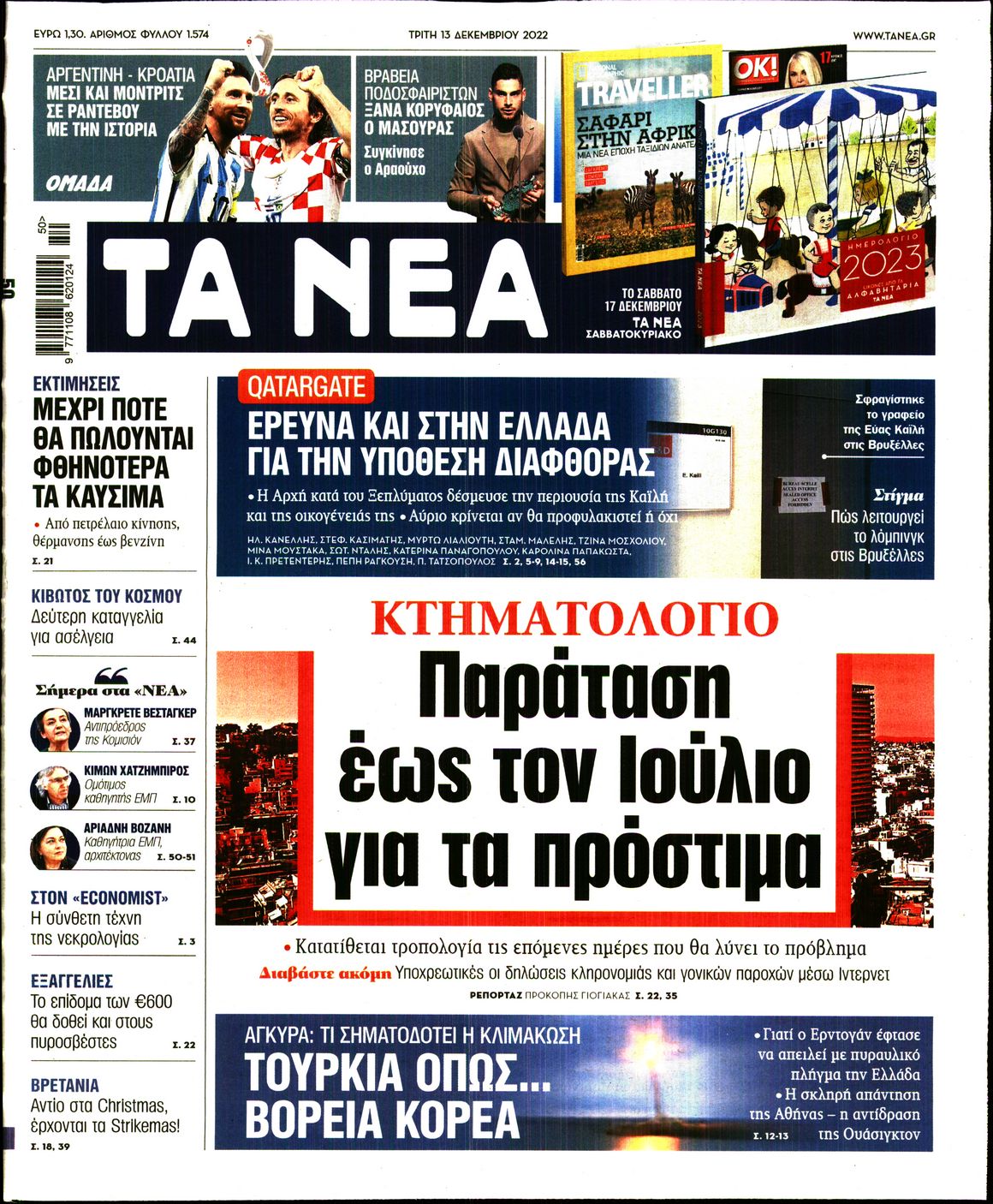 Εξώφυλο εφημερίδας ΤΑ ΝΕΑ 2022-12-13