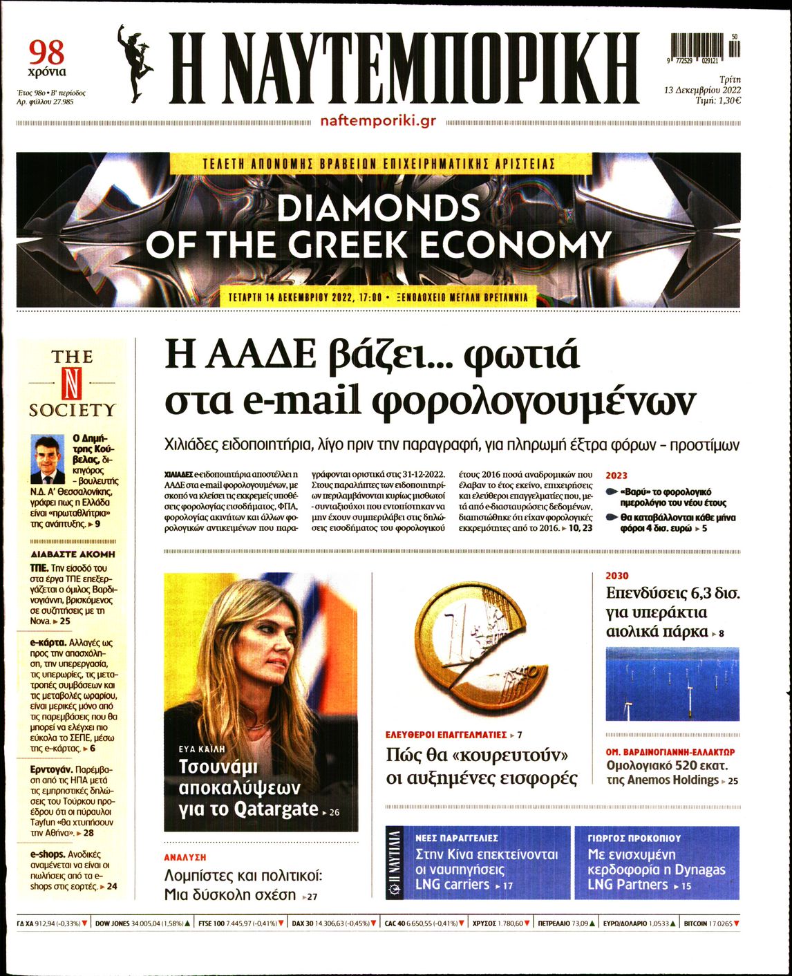 Εξώφυλο εφημερίδας ΝΑΥΤΕΜΠΟΡΙΚΗ 2022-12-13
