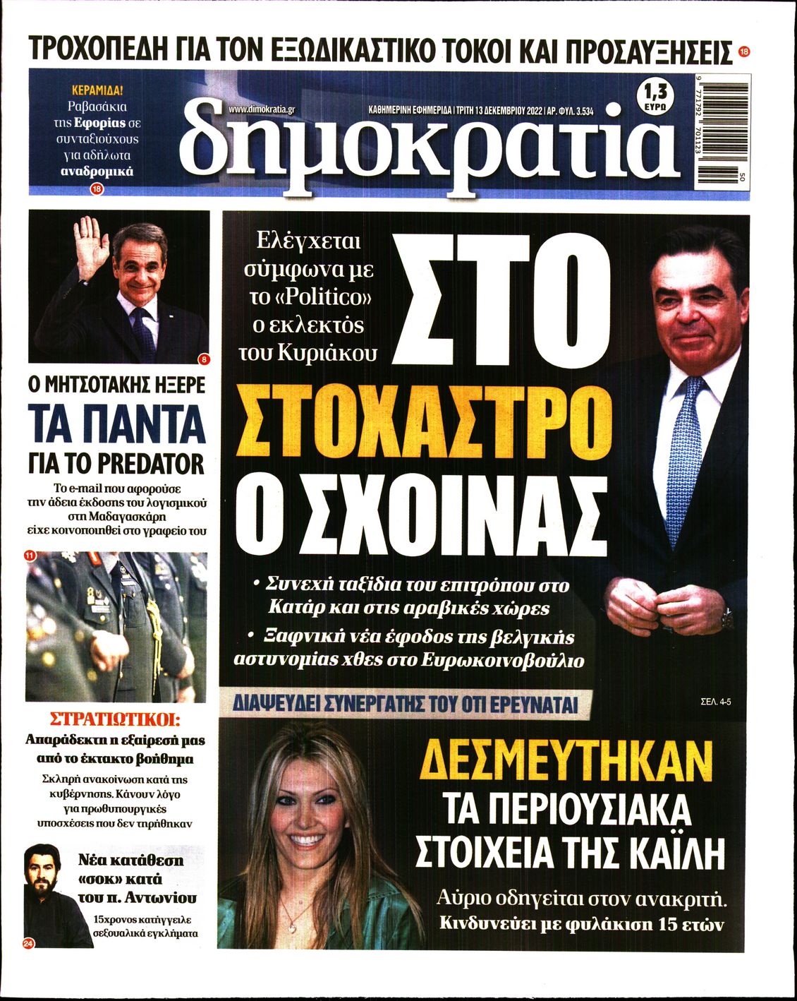 Εξώφυλο εφημερίδας ΔΗΜΟΚΡΑΤΙΑ 2022-12-13