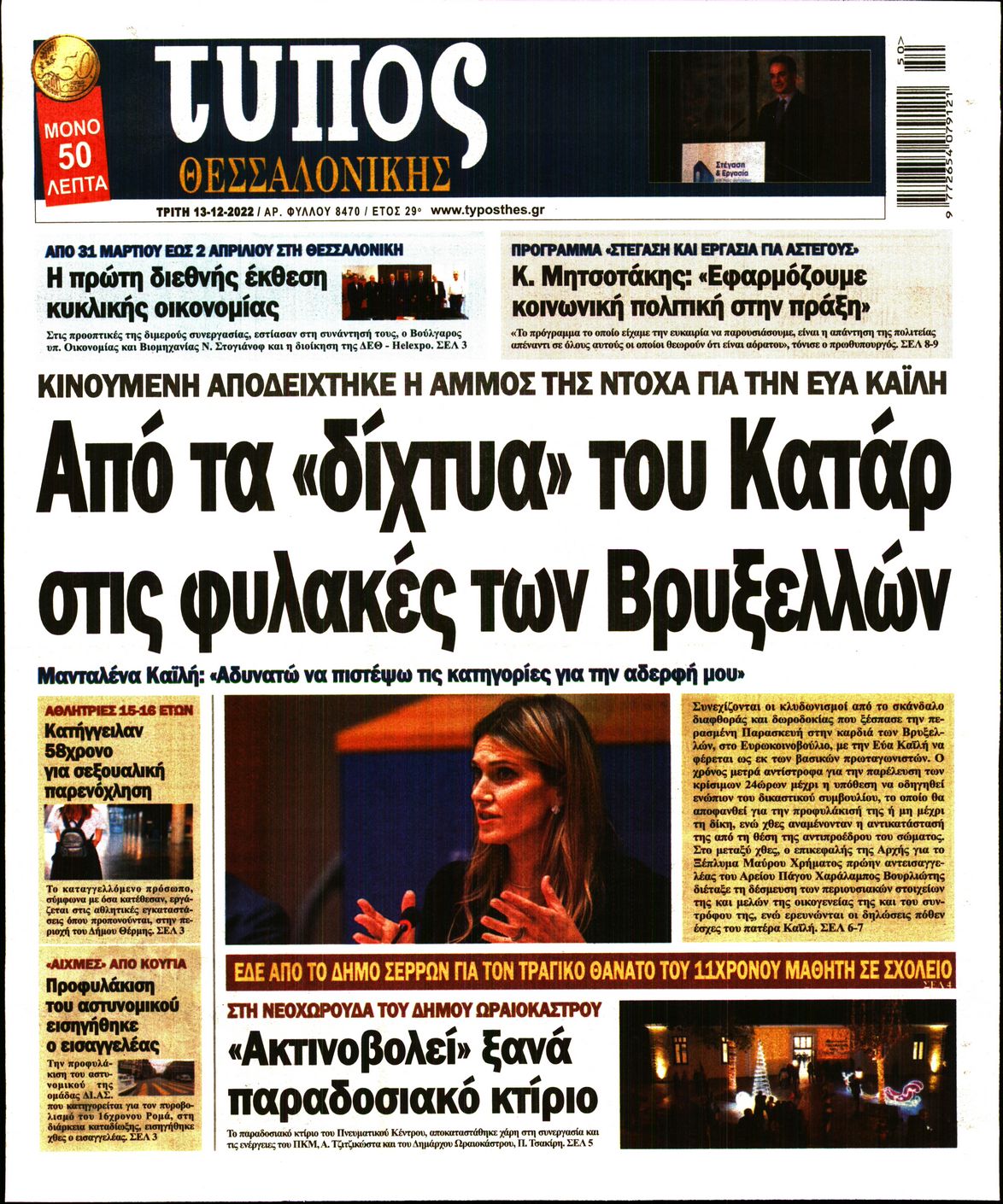 Εξώφυλο εφημερίδας ΤΥΠΟΣ ΘΕΣ/ΝΙΚΗΣ 2022-12-13