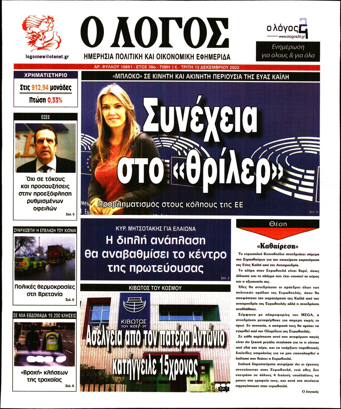Εξώφυλο εφημερίδας Ο ΛΟΓΟΣ 2022-12-13